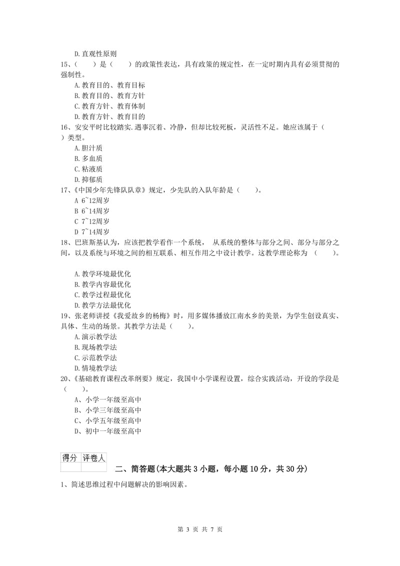 2020年小学教师职业资格《教育教学知识与能力》全真模拟试题B卷 附解析.doc_第3页