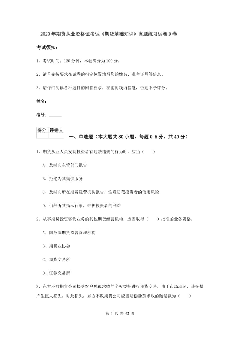 2020年期货从业资格证考试《期货基础知识》真题练习试卷D卷.doc_第1页