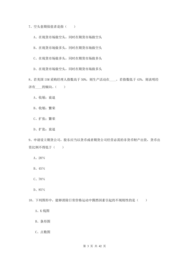 2020年期货从业资格证考试《期货基础知识》真题练习试卷D卷.doc_第3页