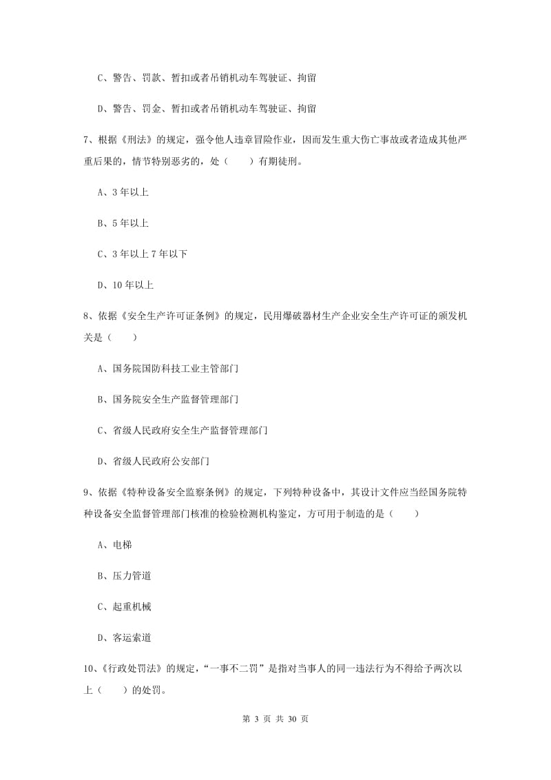 2020年安全工程师考试《安全生产法及相关法律知识》综合练习试卷C卷 含答案.doc_第3页