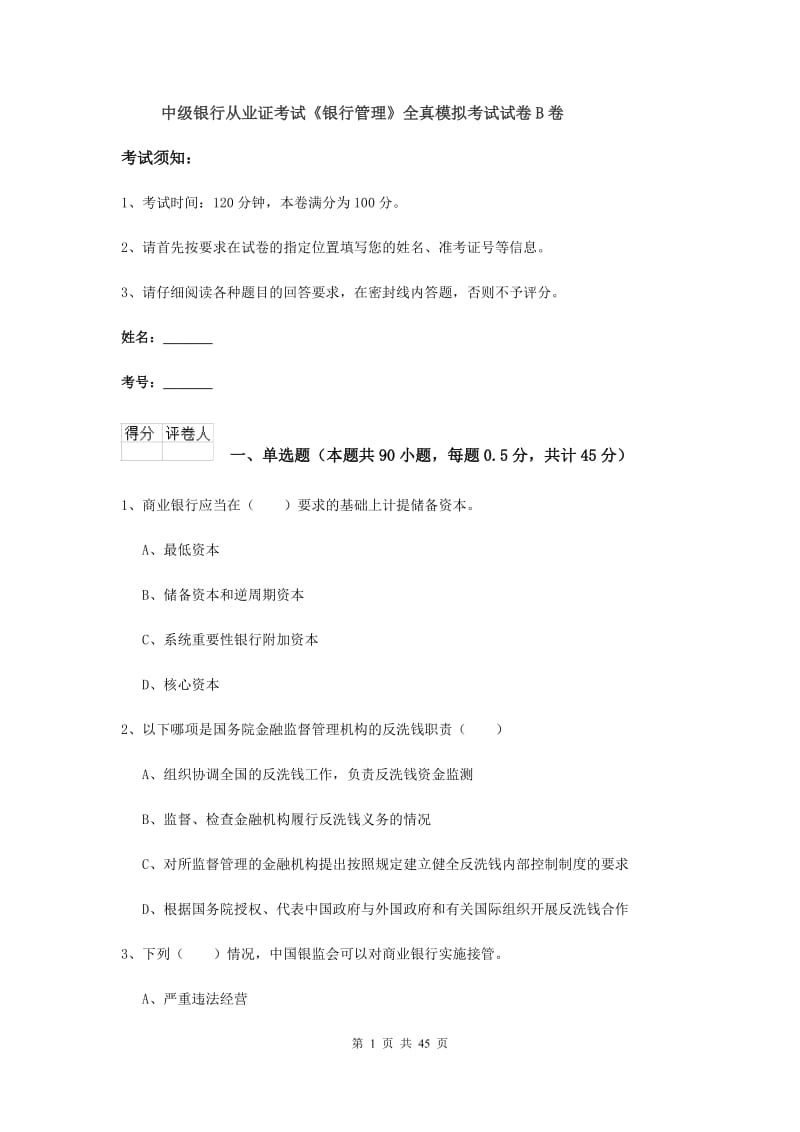 中级银行从业证考试《银行管理》全真模拟考试试卷B卷.doc_第1页