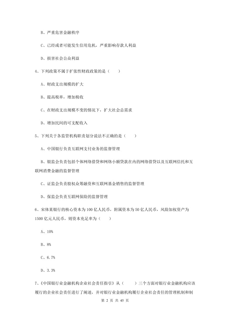 中级银行从业证考试《银行管理》全真模拟考试试卷B卷.doc_第2页