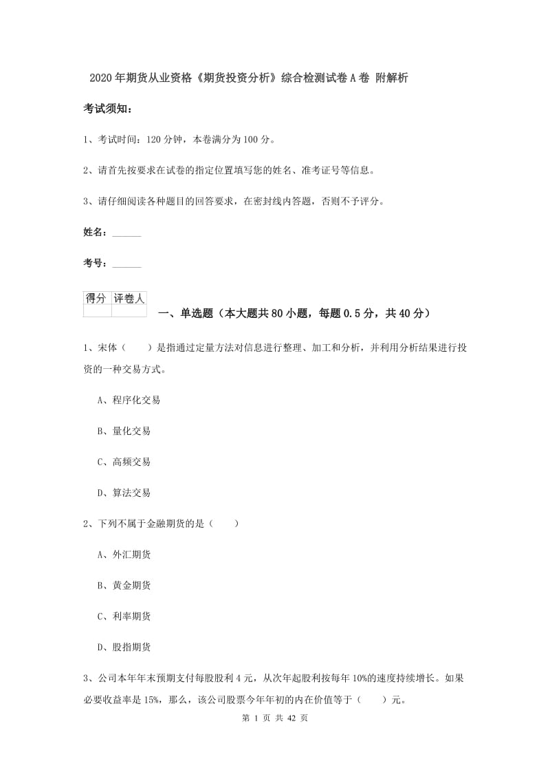 2020年期货从业资格《期货投资分析》综合检测试卷A卷 附解析.doc_第1页