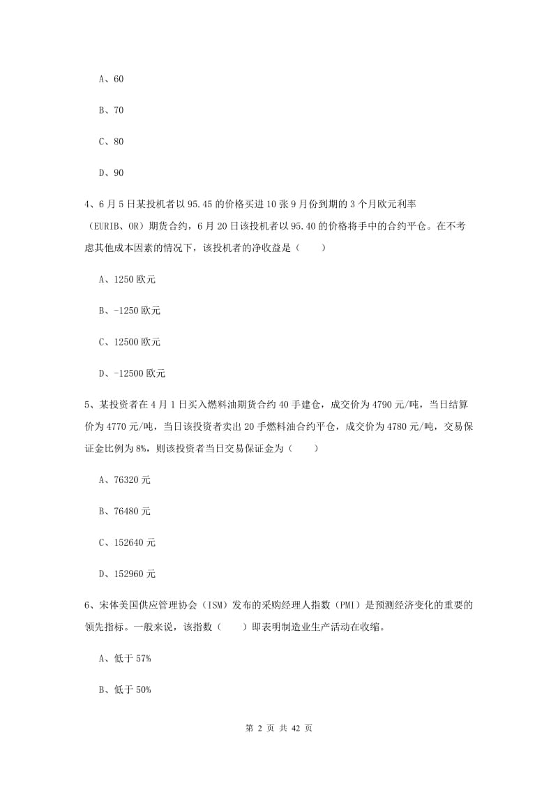 2020年期货从业资格《期货投资分析》综合检测试卷A卷 附解析.doc_第2页