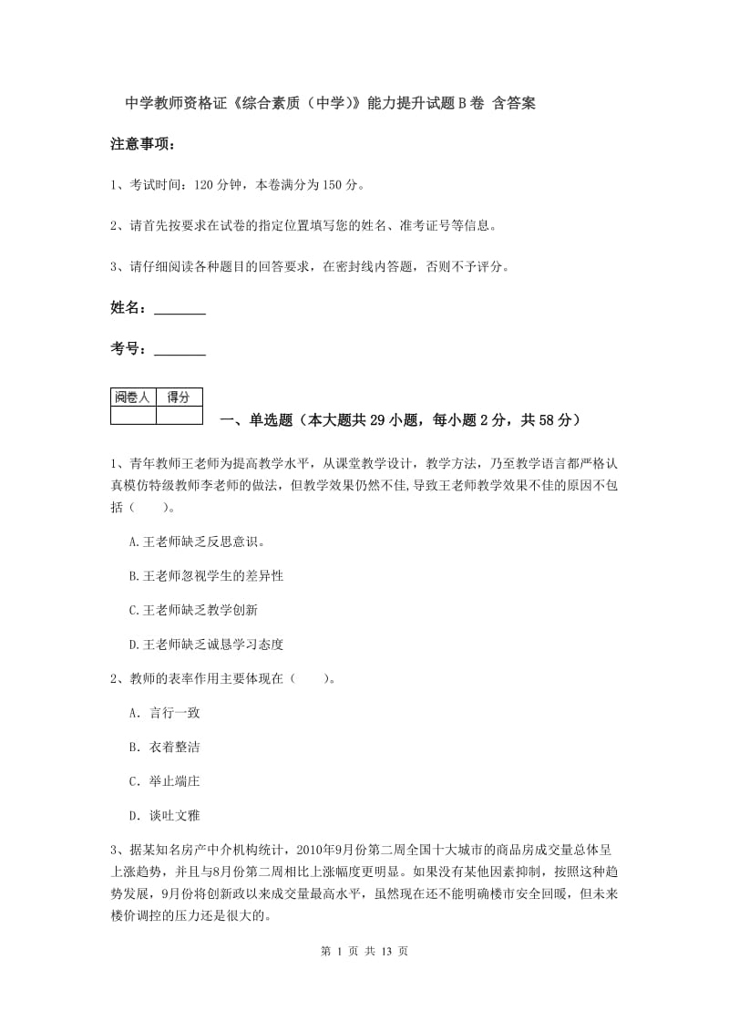 中学教师资格证《综合素质（中学）》能力提升试题B卷 含答案.doc_第1页