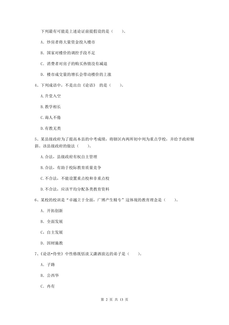 中学教师资格证《综合素质（中学）》能力提升试题B卷 含答案.doc_第2页