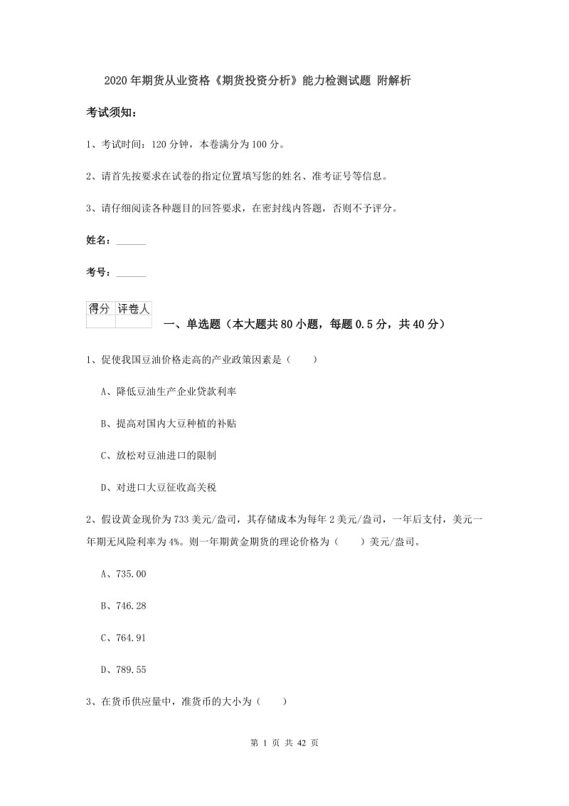 2020年期货从业资格《期货投资分析》能力检测试题 附解析.doc_第1页