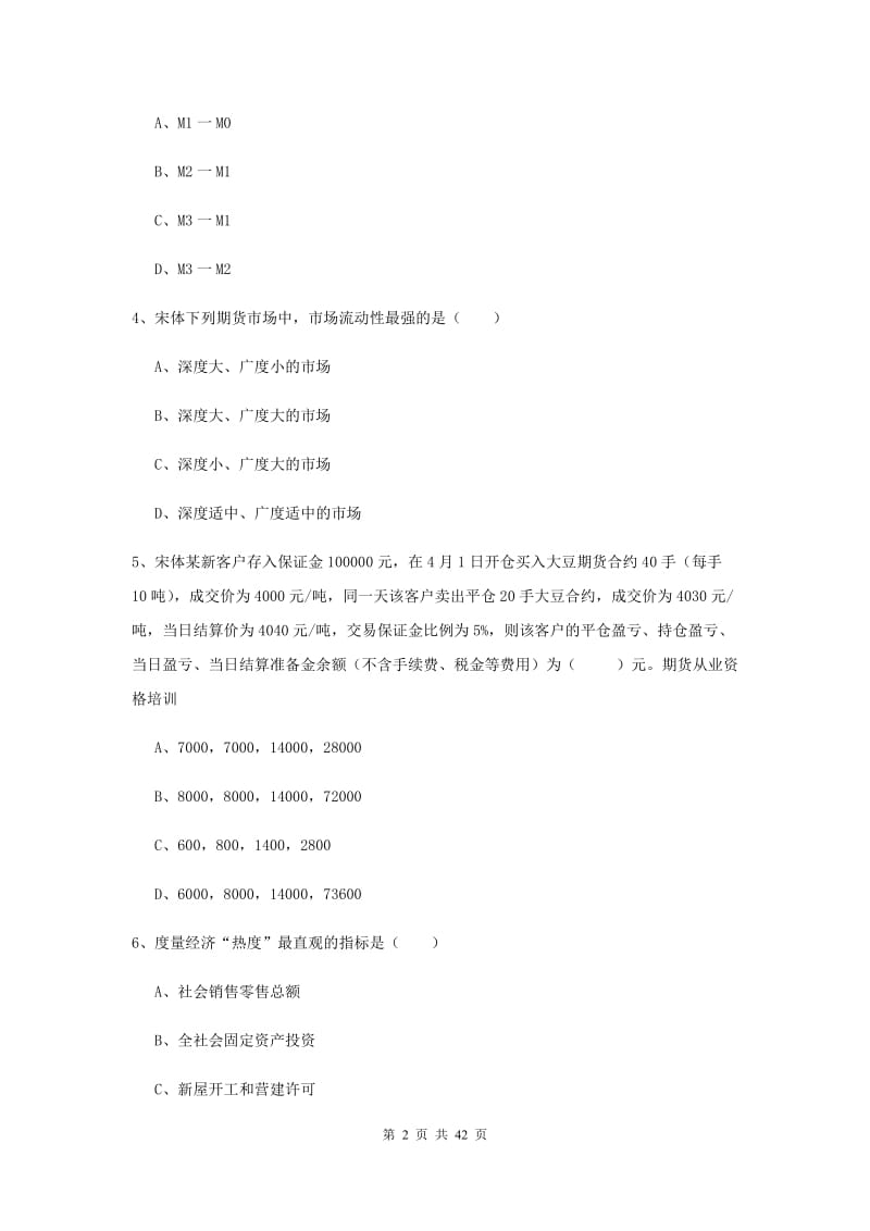 2020年期货从业资格《期货投资分析》能力检测试题 附解析.doc_第2页