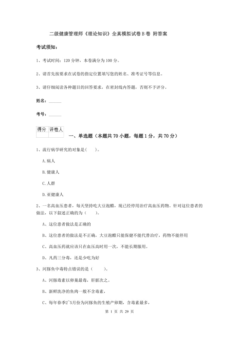 二级健康管理师《理论知识》全真模拟试卷B卷 附答案.doc_第1页