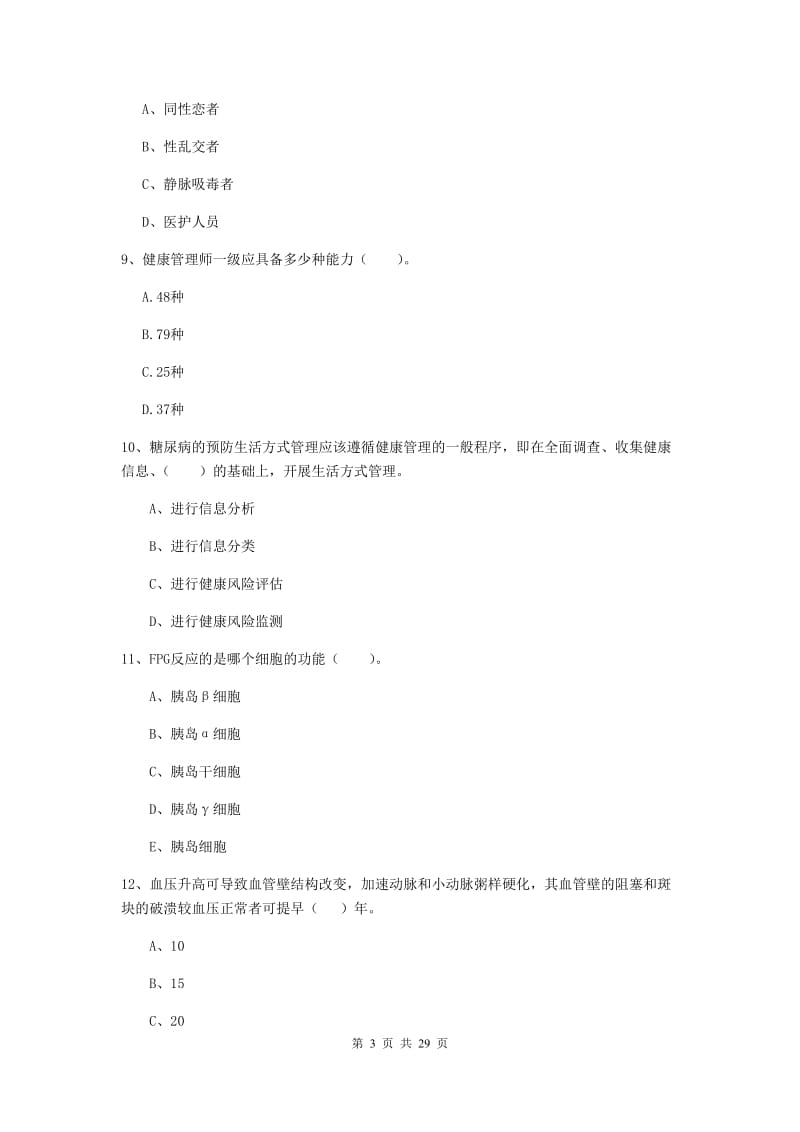 二级健康管理师《理论知识》全真模拟试卷B卷 附答案.doc_第3页