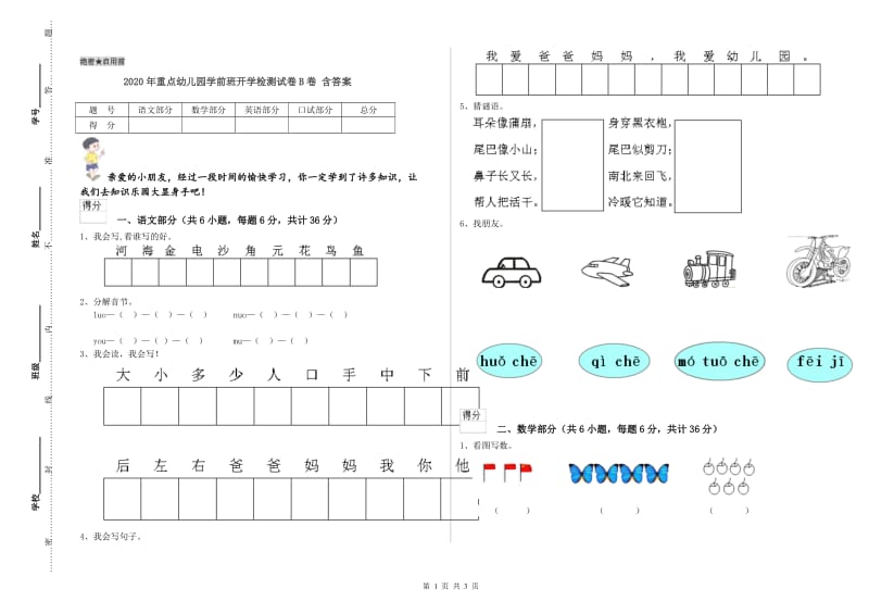 2020年重点幼儿园学前班开学检测试卷B卷 含答案.doc_第1页