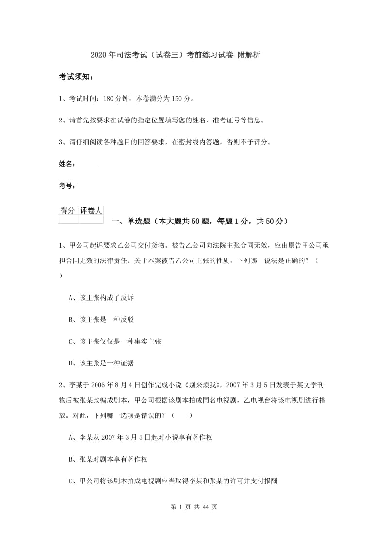 2020年司法考试（试卷三）考前练习试卷 附解析.doc_第1页