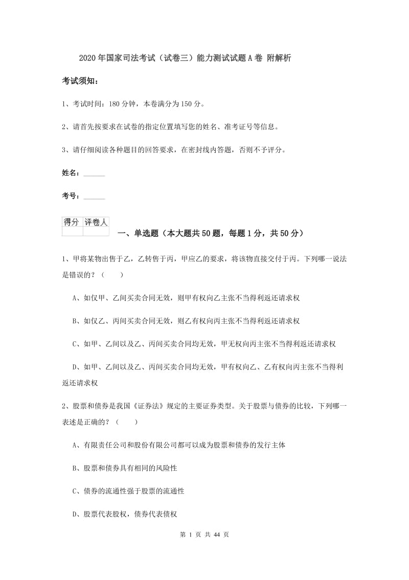 2020年国家司法考试（试卷三）能力测试试题A卷 附解析.doc_第1页