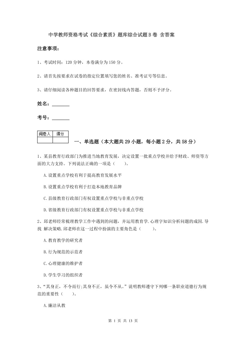 中学教师资格考试《综合素质》题库综合试题B卷 含答案.doc_第1页