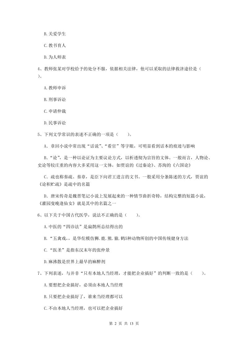 中学教师资格考试《综合素质》题库综合试题B卷 含答案.doc_第2页