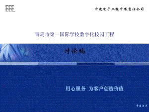 青島第一國(guó)際學(xué)校弱電方案.ppt