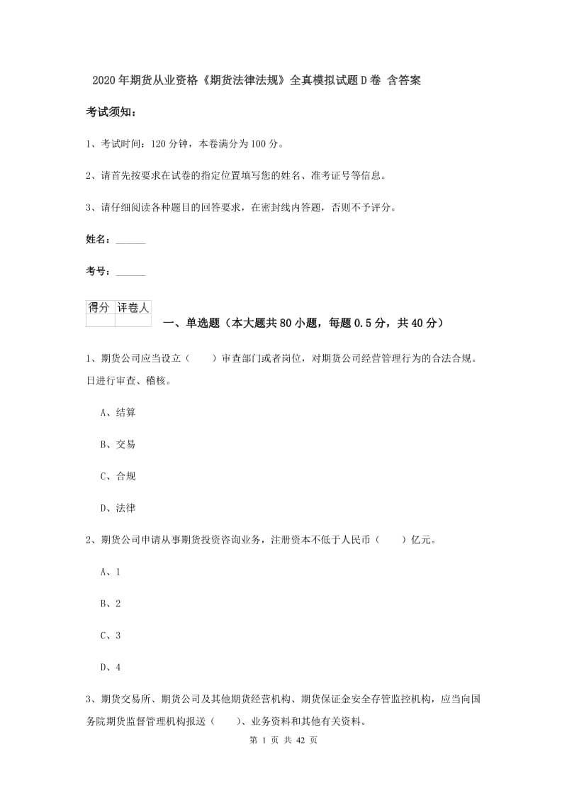 2020年期货从业资格《期货法律法规》全真模拟试题D卷 含答案.doc_第1页