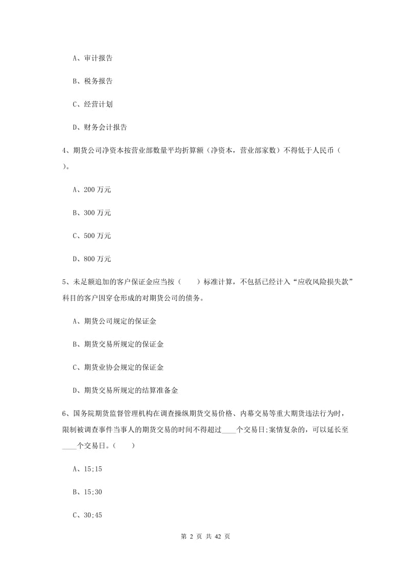 2020年期货从业资格《期货法律法规》全真模拟试题D卷 含答案.doc_第2页