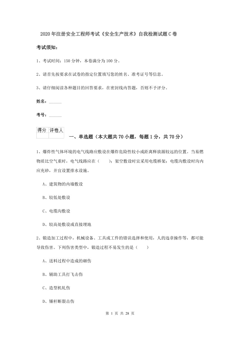 2020年注册安全工程师考试《安全生产技术》自我检测试题C卷.doc_第1页