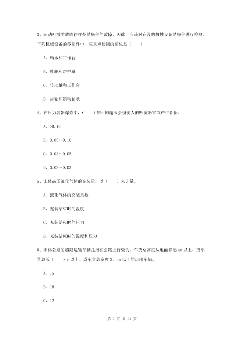 2020年注册安全工程师考试《安全生产技术》自我检测试题C卷.doc_第2页