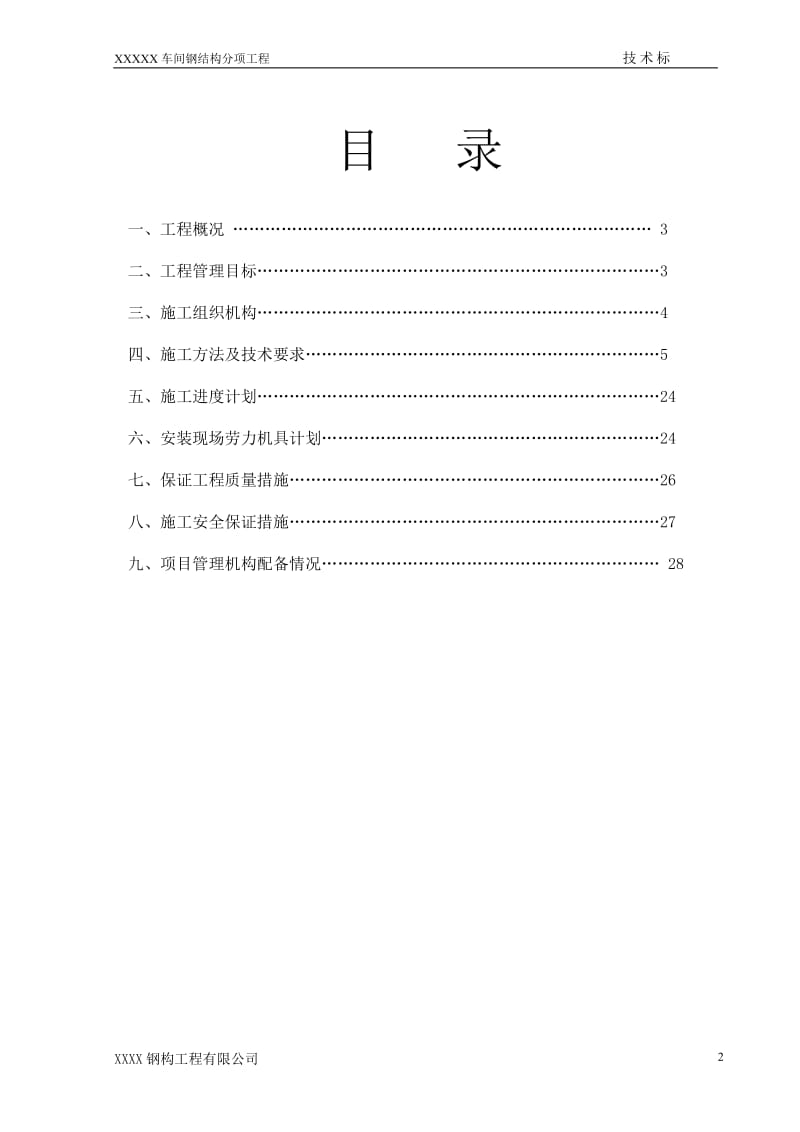 某加工生产线钢结构施工组织设计.doc_第2页