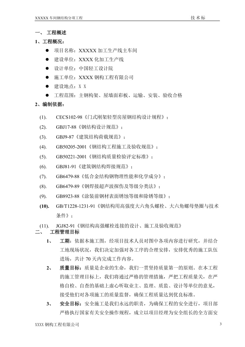 某加工生产线钢结构施工组织设计.doc_第3页