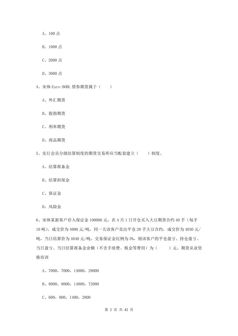 2020年期货从业资格《期货投资分析》模拟试卷.doc_第2页