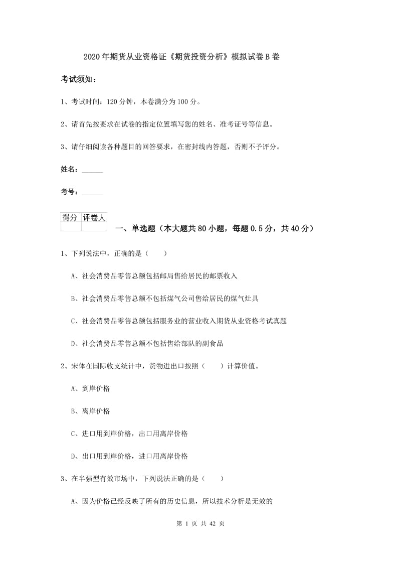 2020年期货从业资格证《期货投资分析》模拟试卷B卷.doc_第1页