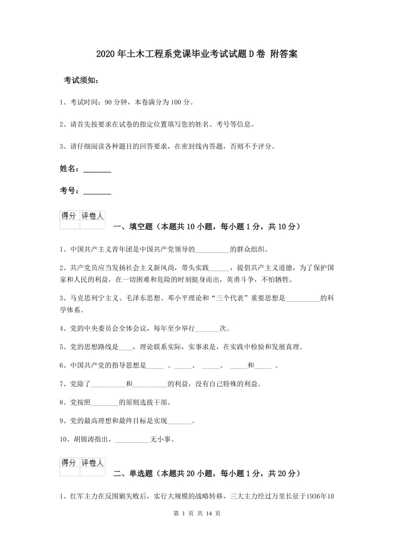 2020年土木工程系党课毕业考试试题D卷 附答案.doc_第1页