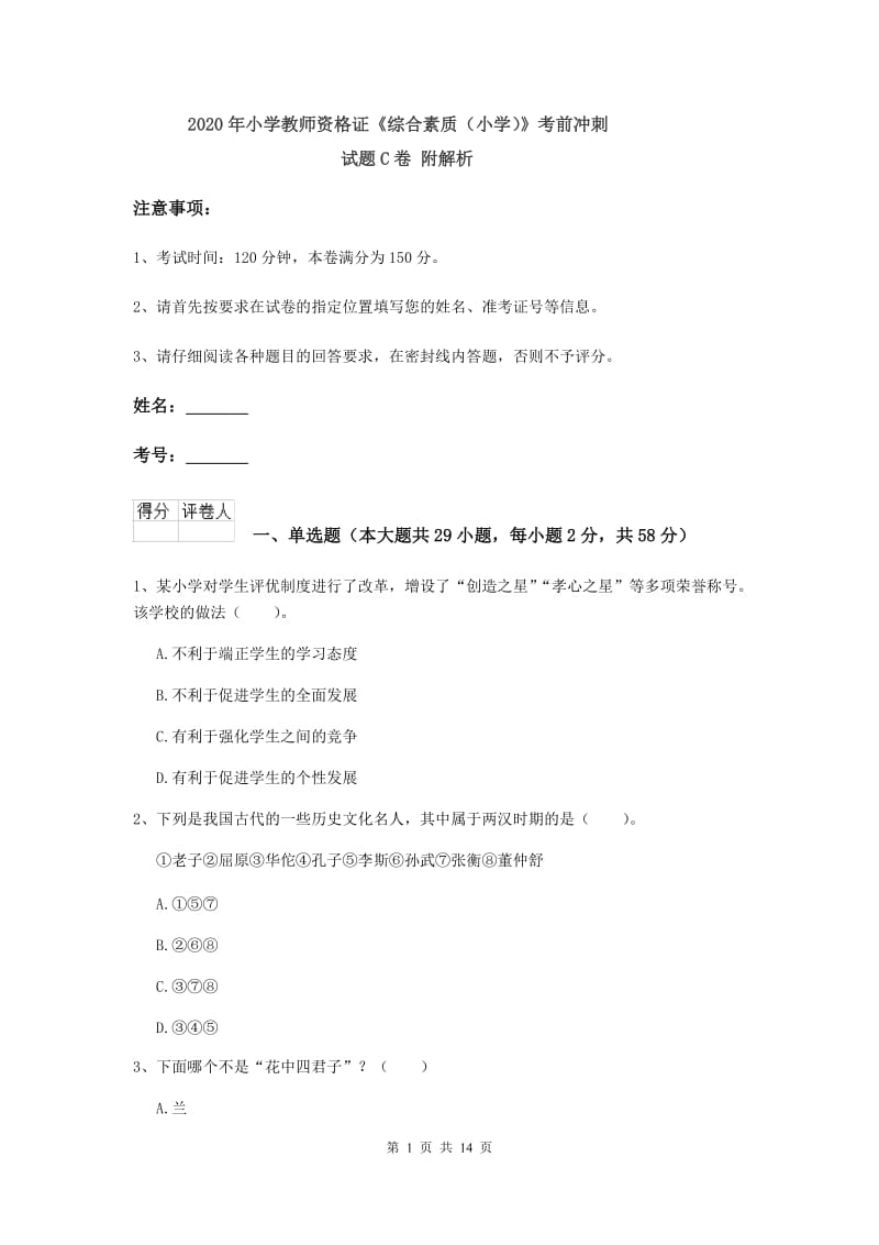 2020年小学教师资格证《综合素质（小学）》考前冲刺试题C卷 附解析.doc_第1页