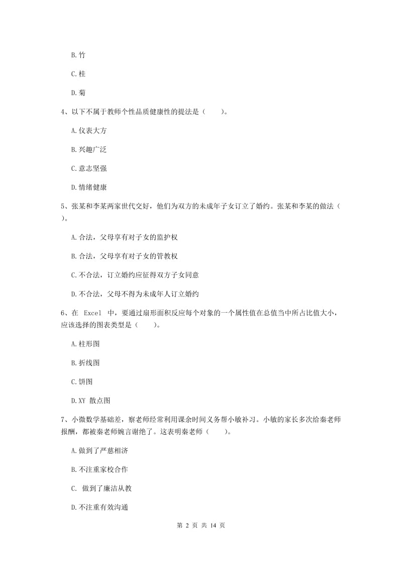 2020年小学教师资格证《综合素质（小学）》考前冲刺试题C卷 附解析.doc_第2页