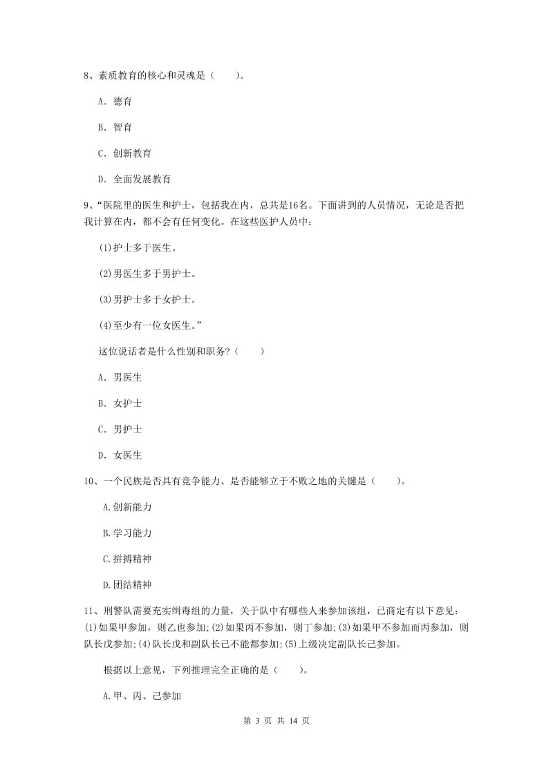 2020年小学教师资格证《综合素质（小学）》考前冲刺试题C卷 附解析.doc_第3页