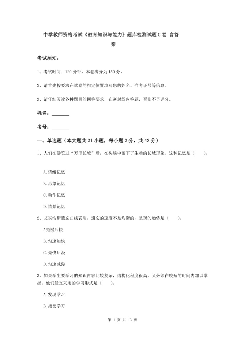 中学教师资格考试《教育知识与能力》题库检测试题C卷 含答案.doc_第1页