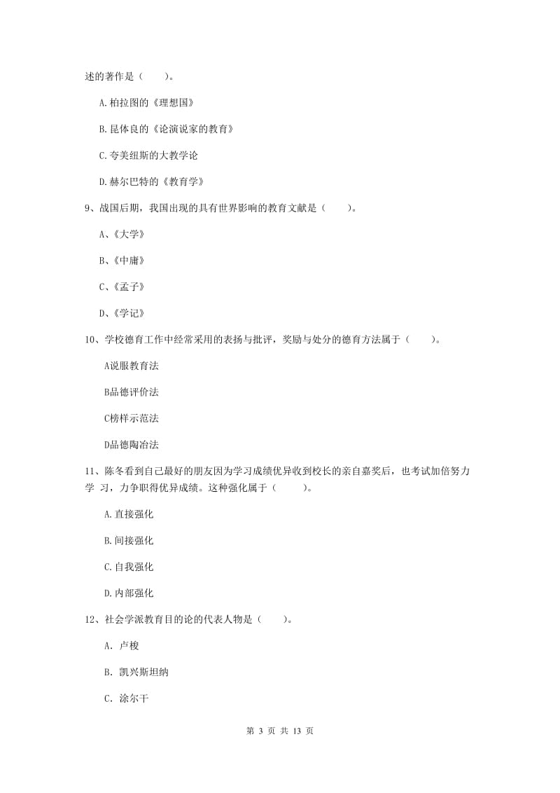 中学教师资格考试《教育知识与能力》题库检测试题C卷 含答案.doc_第3页