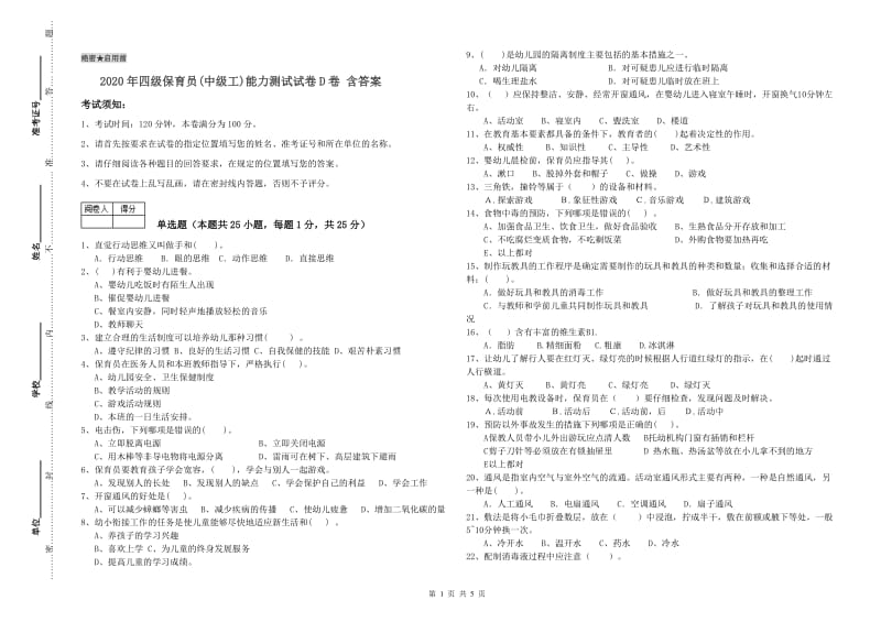 2020年四级保育员(中级工)能力测试试卷D卷 含答案.doc_第1页