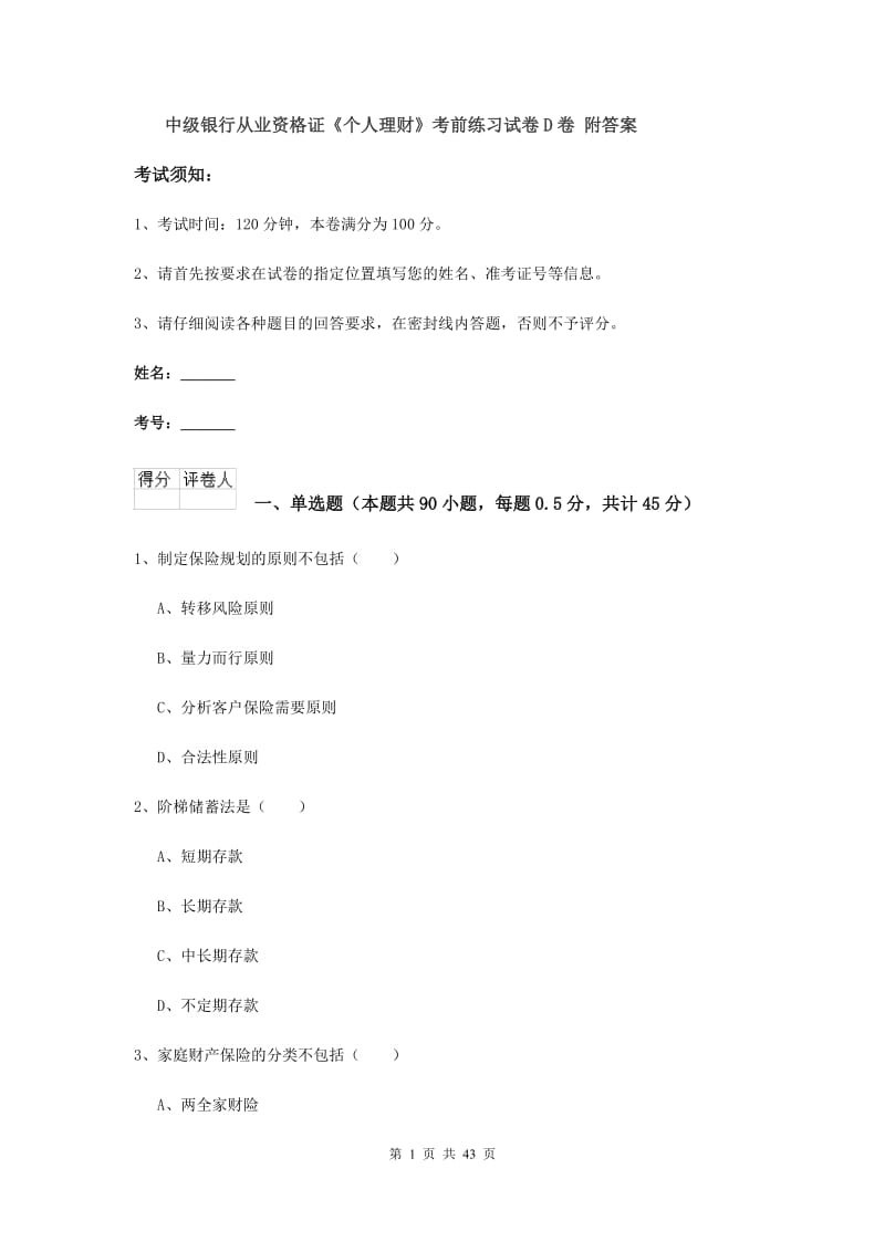 中级银行从业资格证《个人理财》考前练习试卷D卷 附答案.doc_第1页