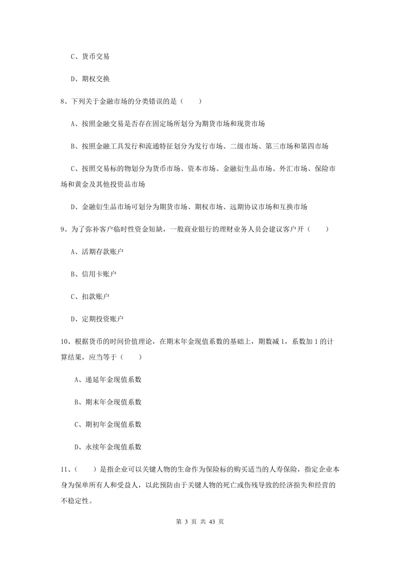 中级银行从业资格证《个人理财》考前练习试卷D卷 附答案.doc_第3页