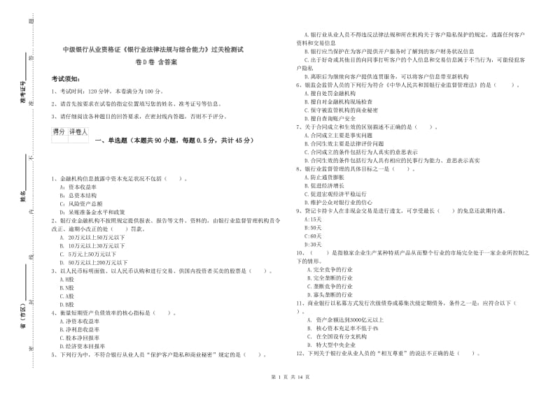 中级银行从业资格证《银行业法律法规与综合能力》过关检测试卷D卷 含答案.doc_第1页