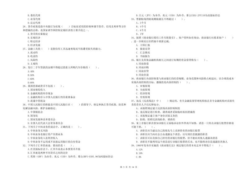 中级银行从业资格证《银行业法律法规与综合能力》过关检测试卷D卷 含答案.doc_第3页