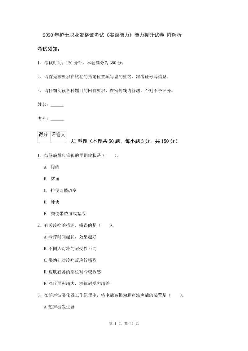 2020年护士职业资格证考试《实践能力》能力提升试卷 附解析.doc_第1页