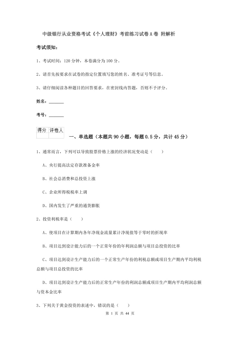 中级银行从业资格考试《个人理财》考前练习试卷A卷 附解析.doc_第1页