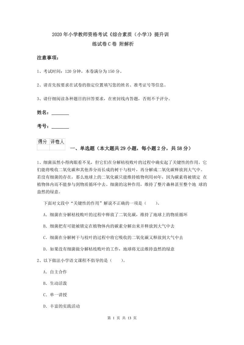 2020年小学教师资格考试《综合素质（小学）》提升训练试卷C卷 附解析.doc_第1页