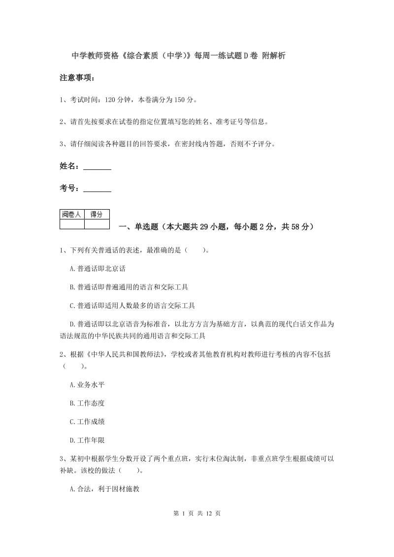 中学教师资格《综合素质（中学）》每周一练试题D卷 附解析.doc_第1页