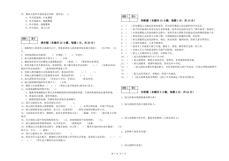 2020年国家职业资格考试《二级(技师)保育员》强化训练试卷C卷.doc_第2页