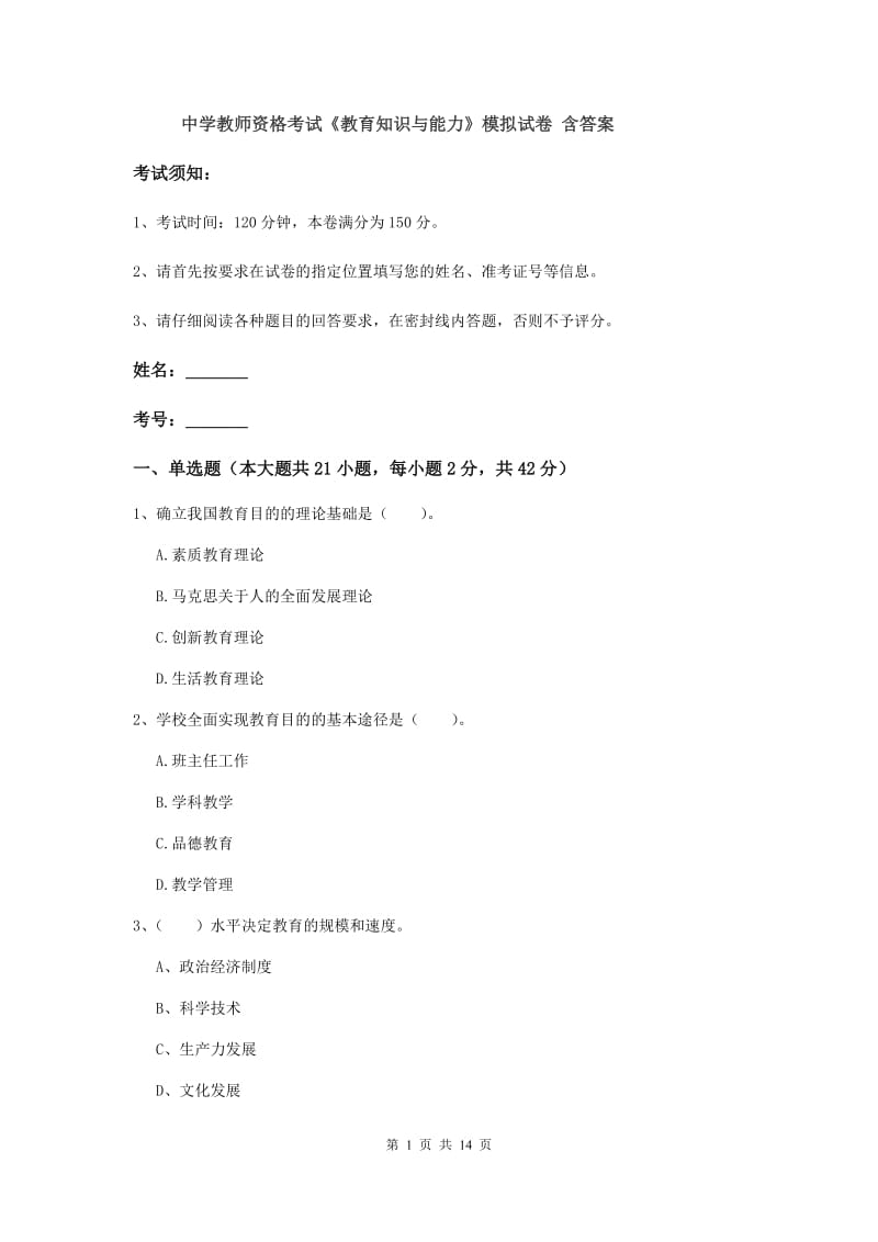 中学教师资格考试《教育知识与能力》模拟试卷 含答案.doc_第1页