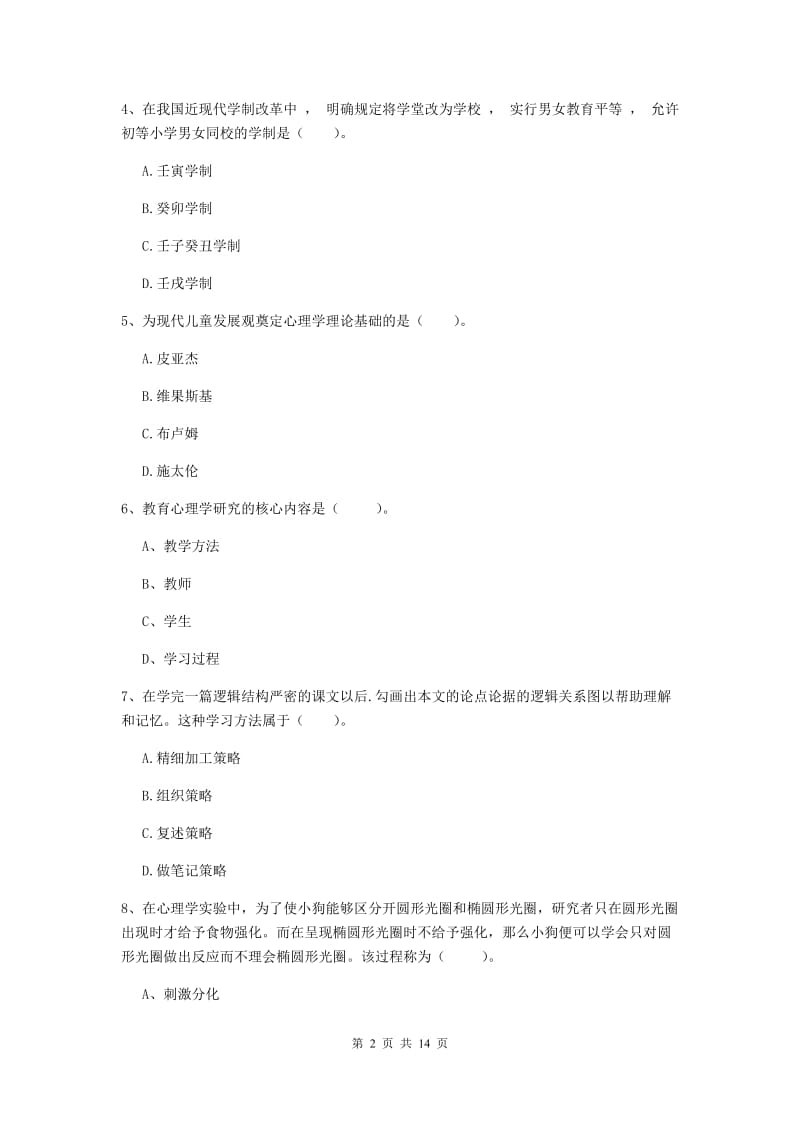 中学教师资格考试《教育知识与能力》模拟试卷 含答案.doc_第2页