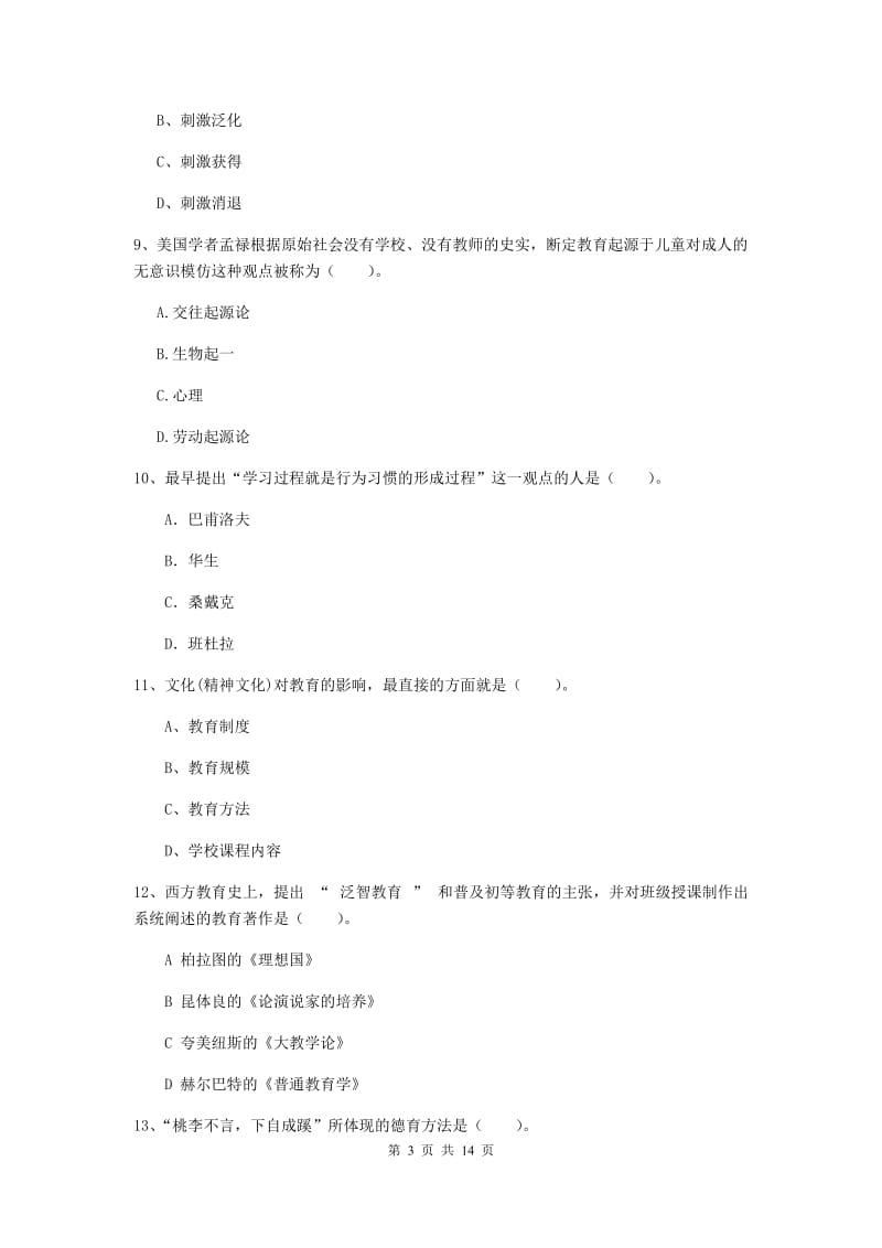 中学教师资格考试《教育知识与能力》模拟试卷 含答案.doc_第3页