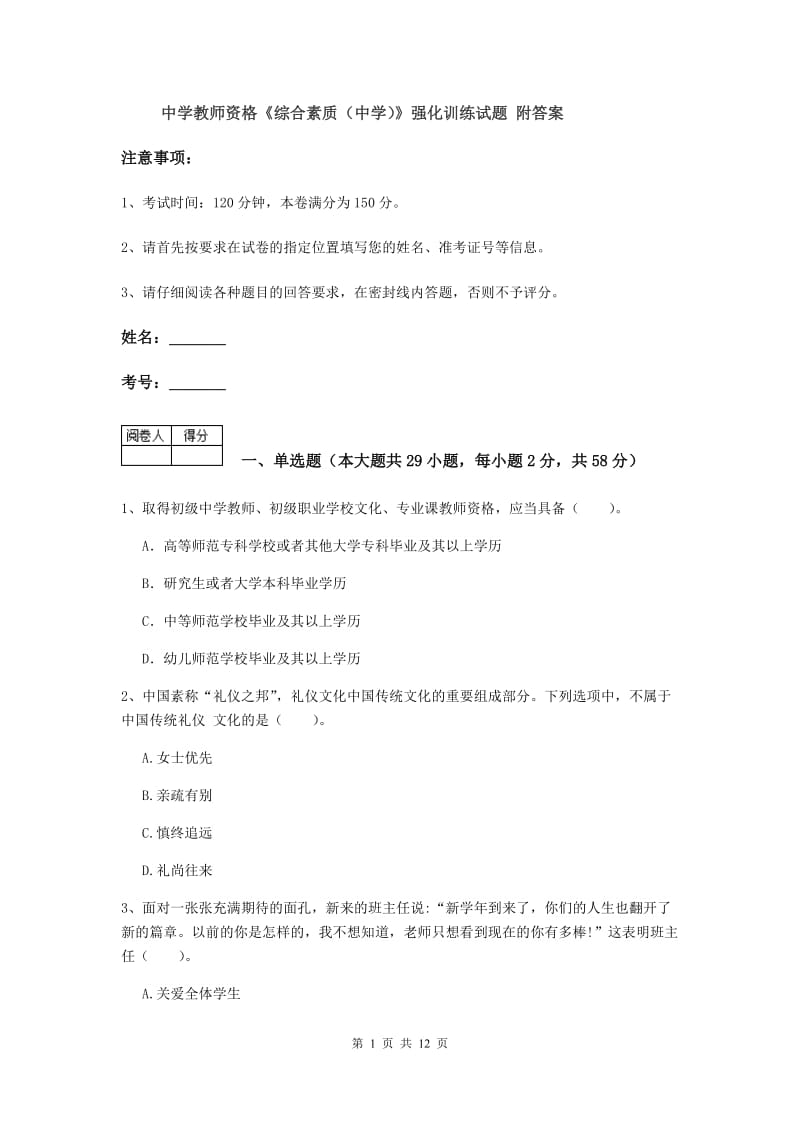 中学教师资格《综合素质（中学）》强化训练试题 附答案.doc_第1页