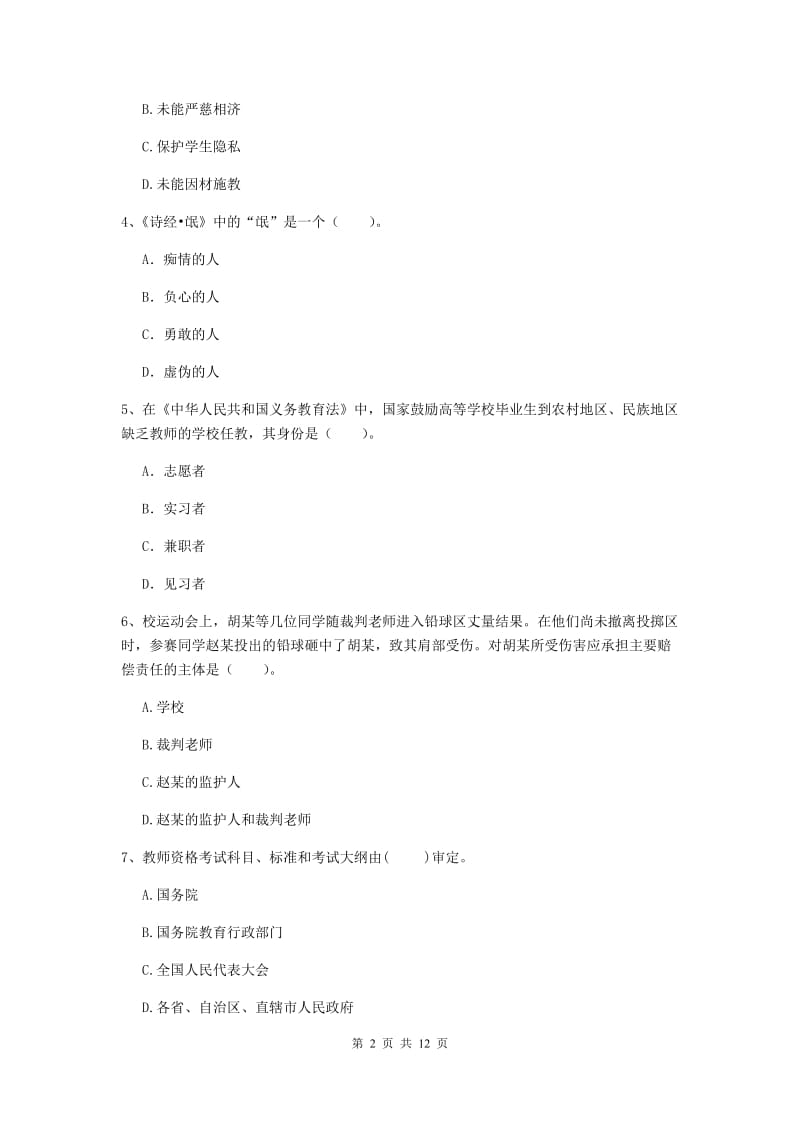 中学教师资格《综合素质（中学）》强化训练试题 附答案.doc_第2页