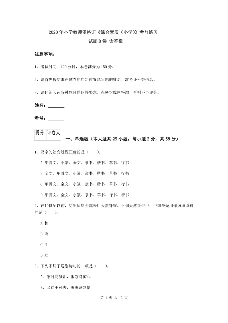 2020年小学教师资格证《综合素质（小学）》考前练习试题B卷 含答案.doc_第1页